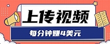 只需要上传视频，每分钟赚4美元，最简单的赚美金项目，轻松赚取个600美元